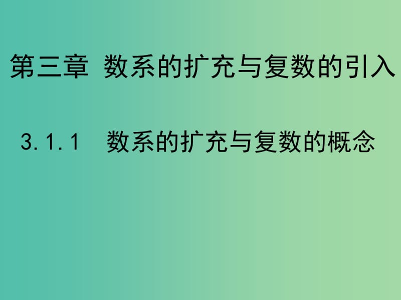 高中数学 第三章 数系的扩充与复数的引入 1.1 数系的扩充与复数的概念课件 新人教B版选修1-2.ppt_第1页