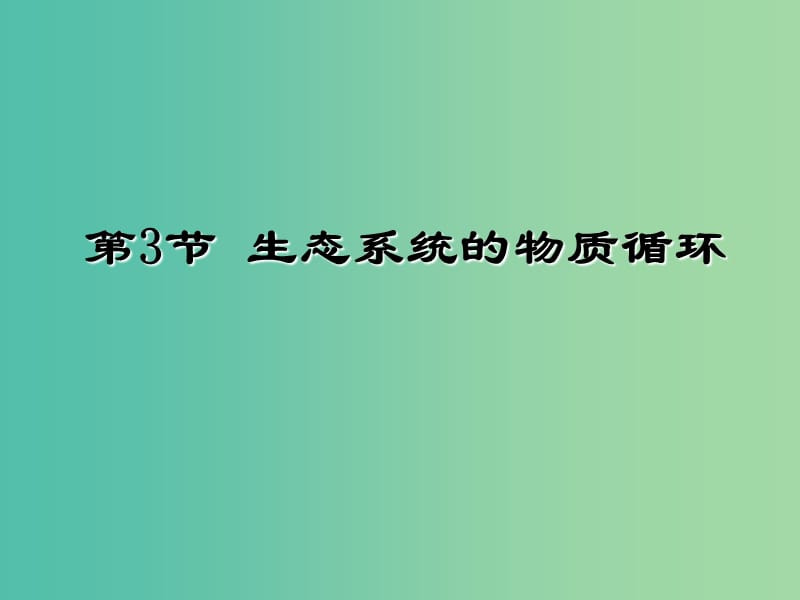 高中生物 稳态与环境 5.3生态系统的物质循环课件 新人教版必修3.ppt_第1页