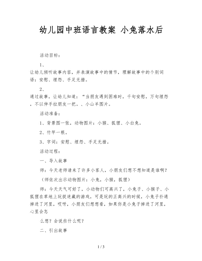 幼儿园中班语言教案 小兔落水后.doc_第1页