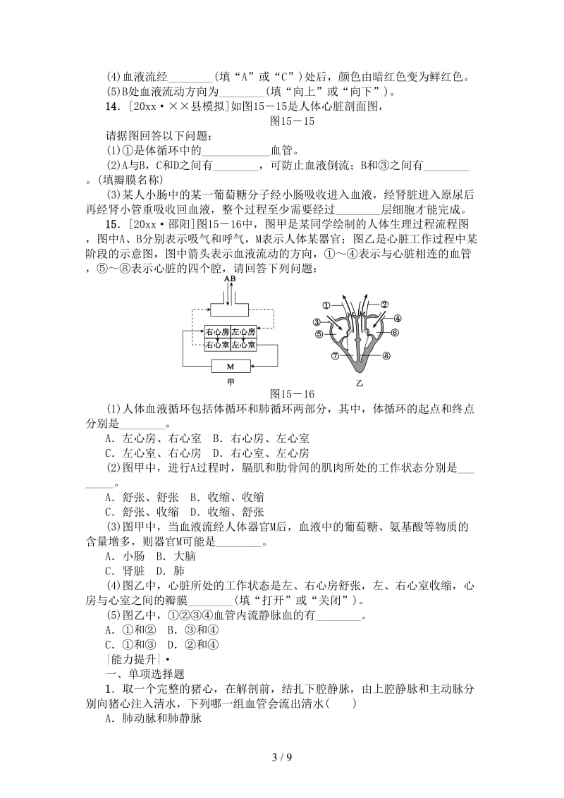 中考生物第四单元生物圈中的人第15课时心脏和血液循环课时作业.doc_第3页