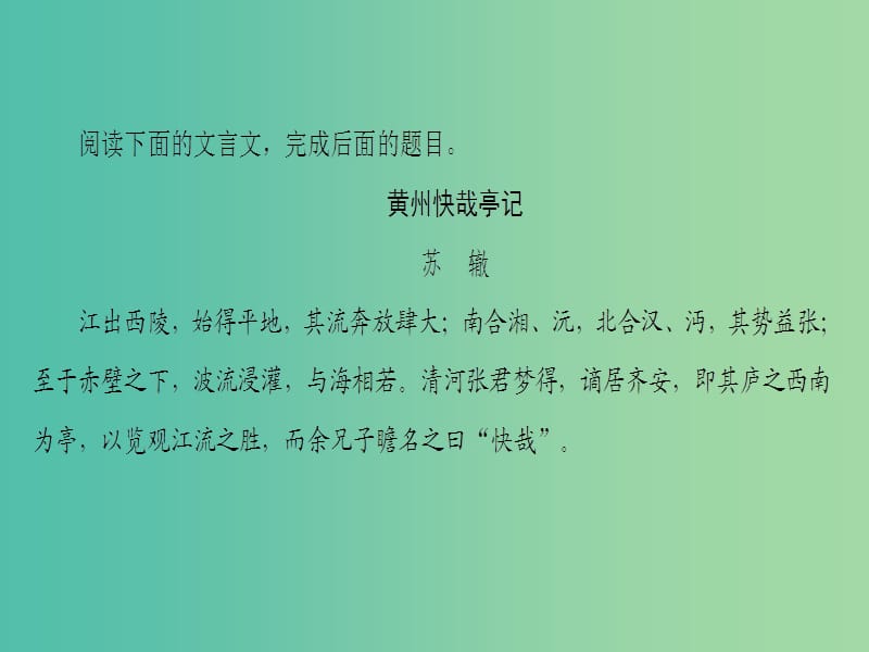 高中语文03杂记黄州快哉亭记课件苏教版选修唐宋八大家散文蚜.ppt_第2页