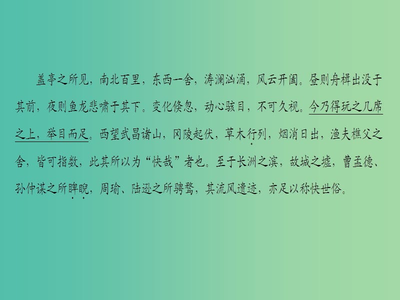 高中语文03杂记黄州快哉亭记课件苏教版选修唐宋八大家散文蚜.ppt_第3页