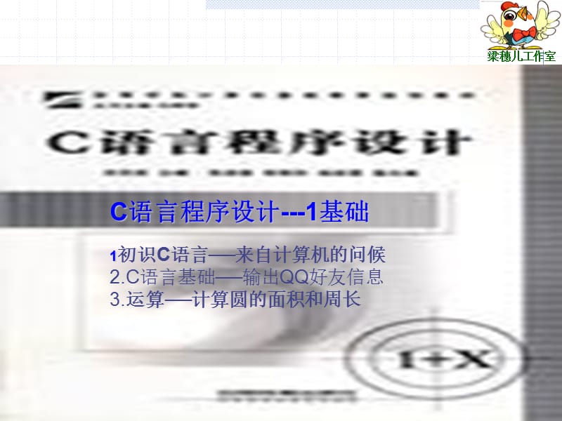 C语言程序设计-1基础.ppt_第1页