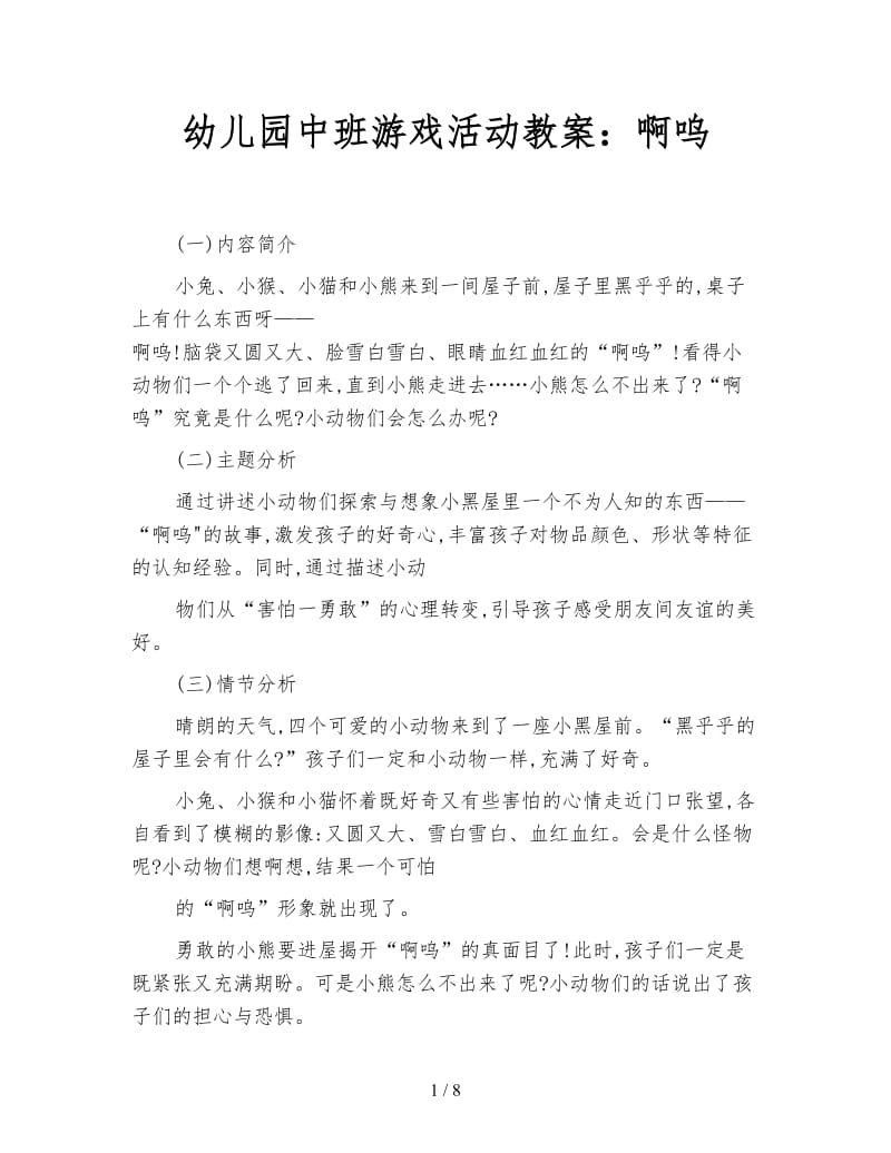 幼儿园中班游戏活动教案：啊呜.doc_第1页