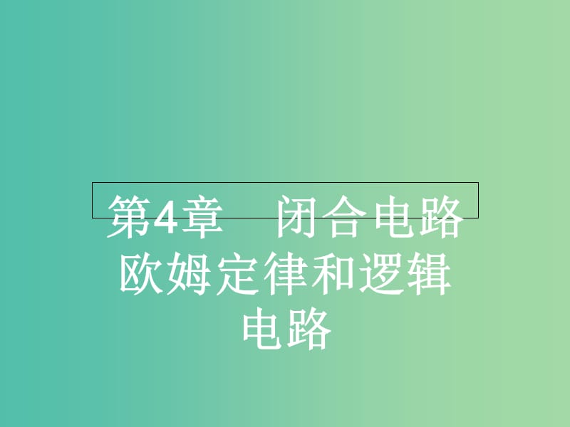 高中物理 4.1闭合电路欧姆定律课件 鲁科版选修3-1.ppt_第1页