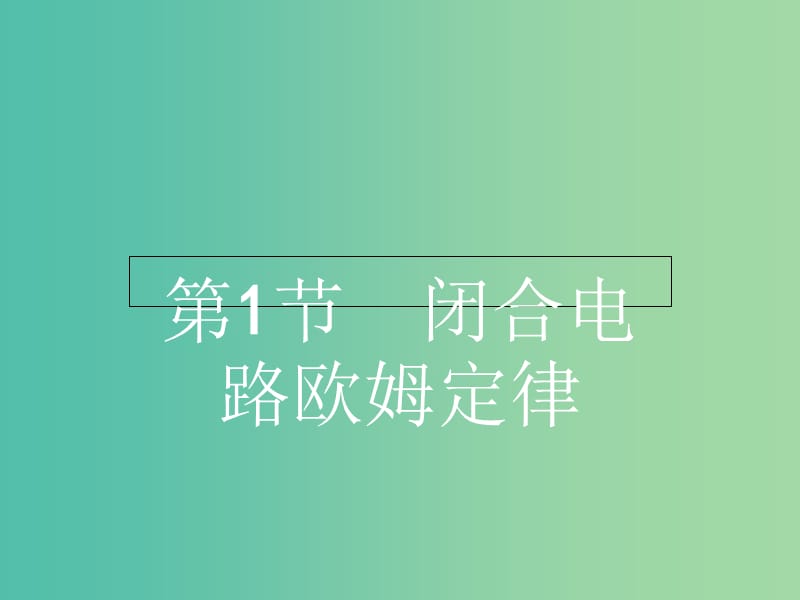 高中物理 4.1闭合电路欧姆定律课件 鲁科版选修3-1.ppt_第2页