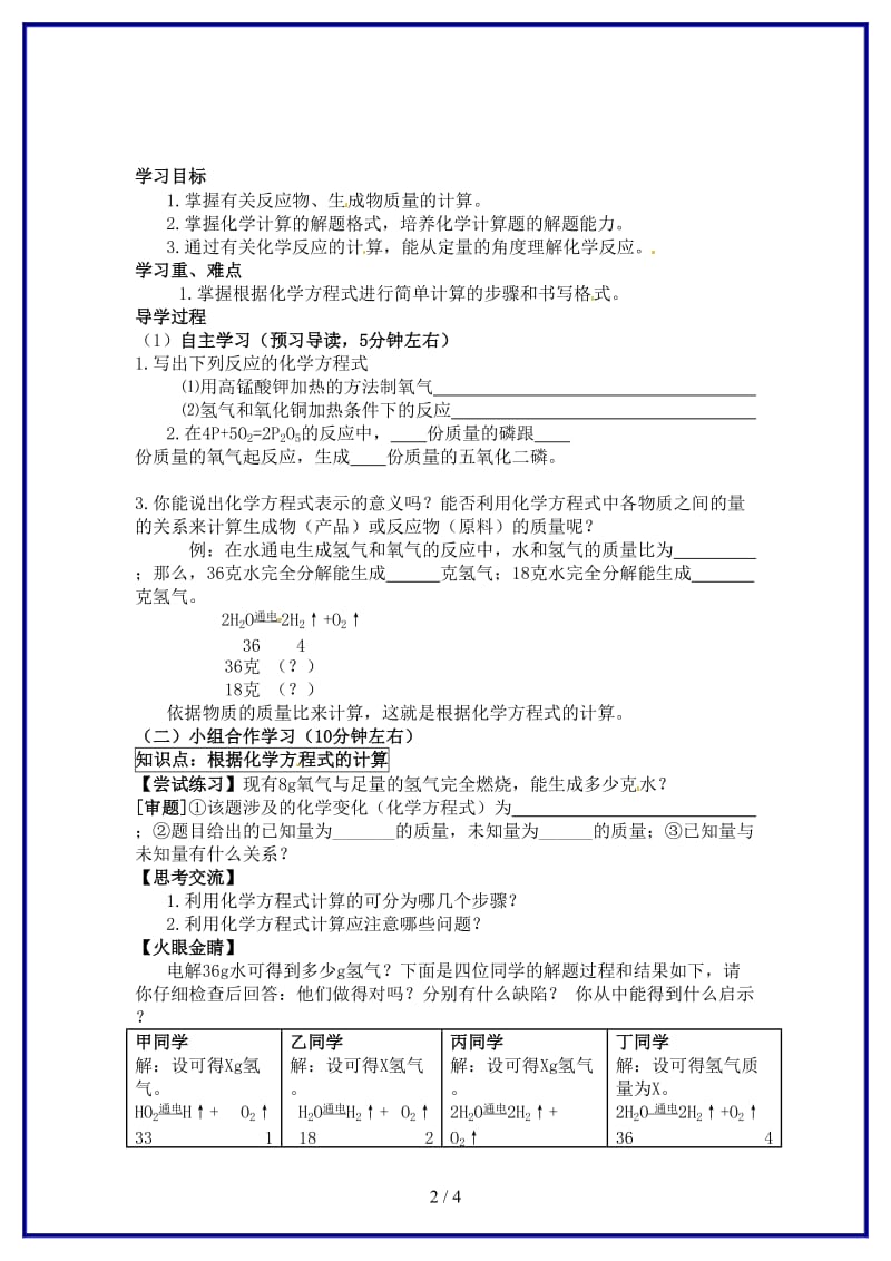 九年级化学上册第五单元利用化学方程式进行简单计算导学案新人教版.doc_第2页