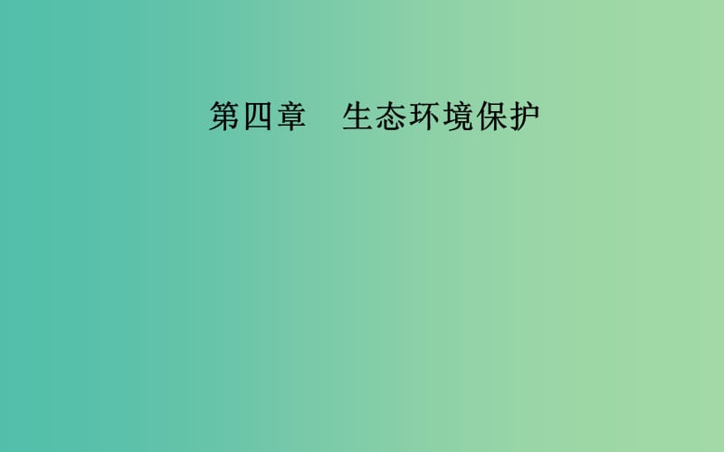 高中地理第四章生态环境保护第一节森林及其保护课件新人教版.ppt_第1页