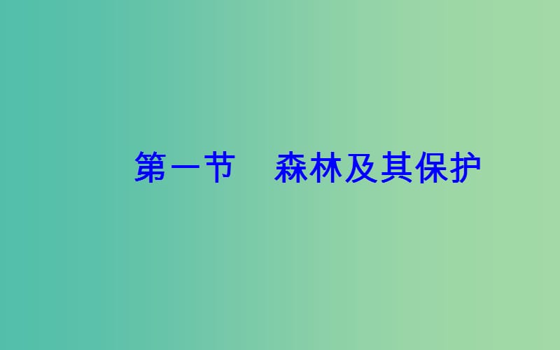 高中地理第四章生态环境保护第一节森林及其保护课件新人教版.ppt_第2页