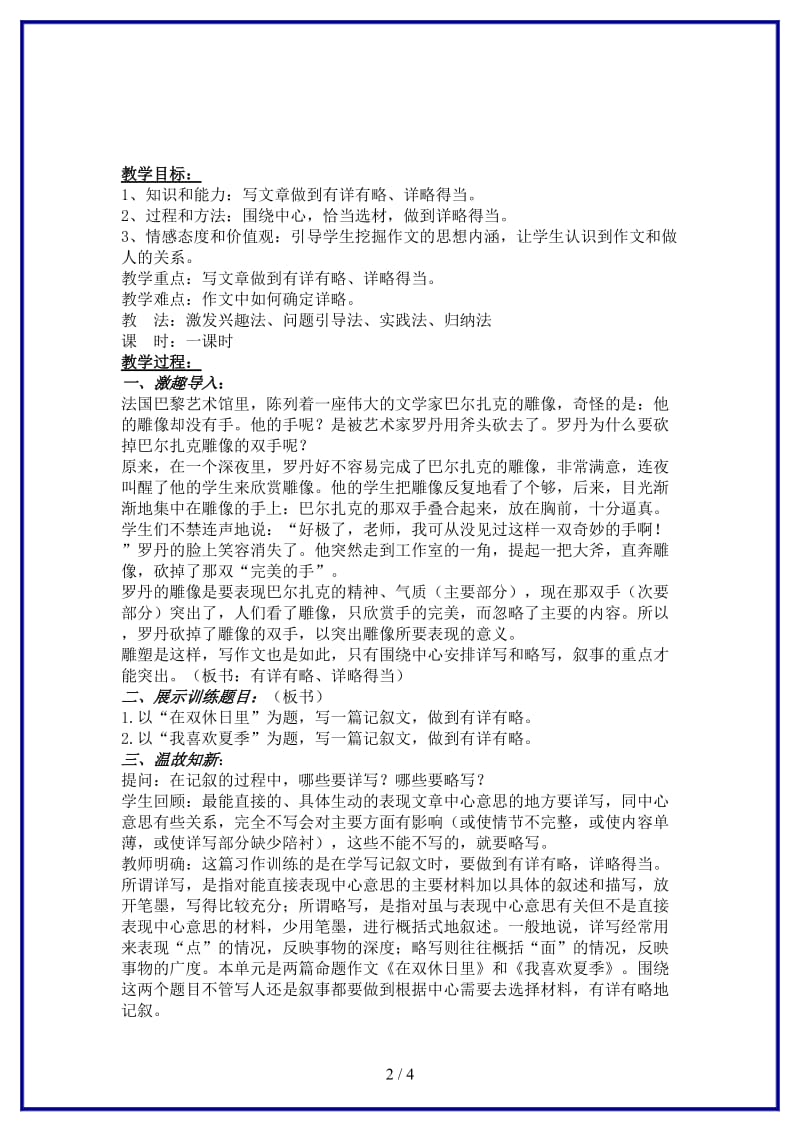 八年级语文上册有详有略详略得当教案苏教版.doc_第2页