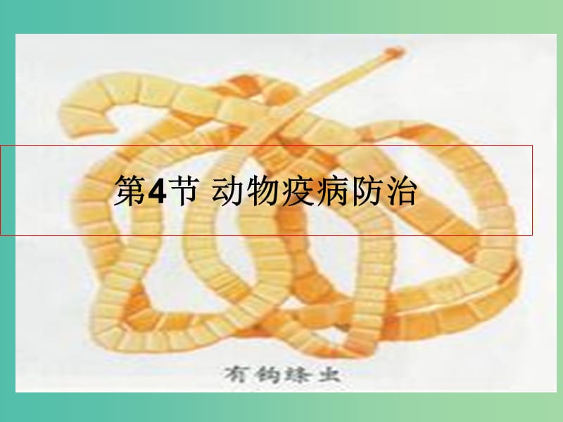 高中生物第一单元生物科学与农业第一章生物科学与动植物生产1.4动物疫怖治1课件中图版.ppt_第1页