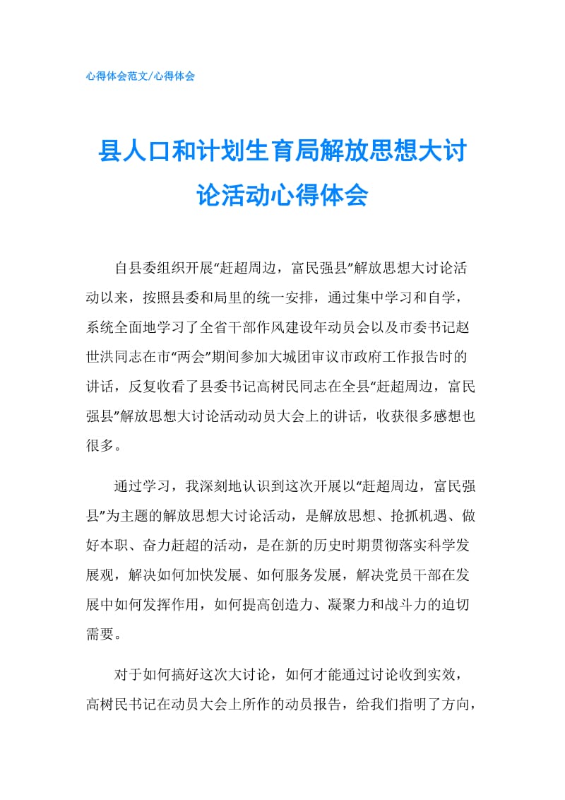 县人口和计划生育局解放思想大讨论活动心得体会.doc_第1页