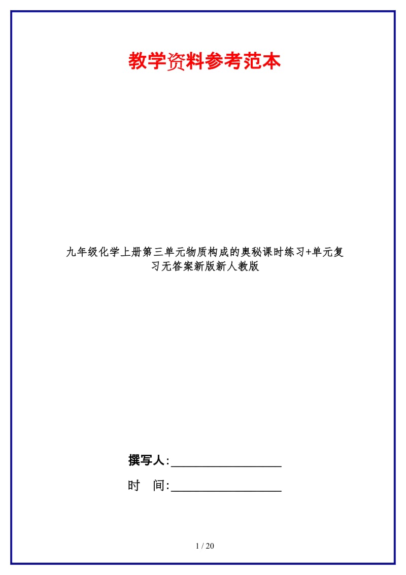 九年级化学上册第三单元物质构成的奥秘课时练习+单元复习无答案新版新人教版.doc_第1页