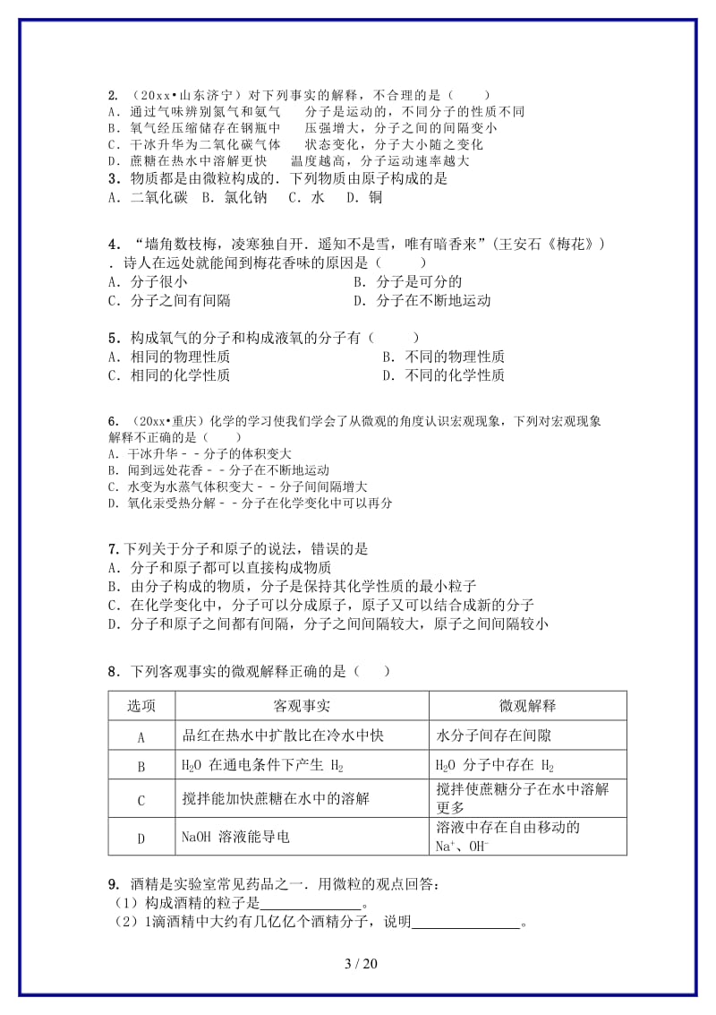 九年级化学上册第三单元物质构成的奥秘课时练习+单元复习无答案新版新人教版.doc_第3页