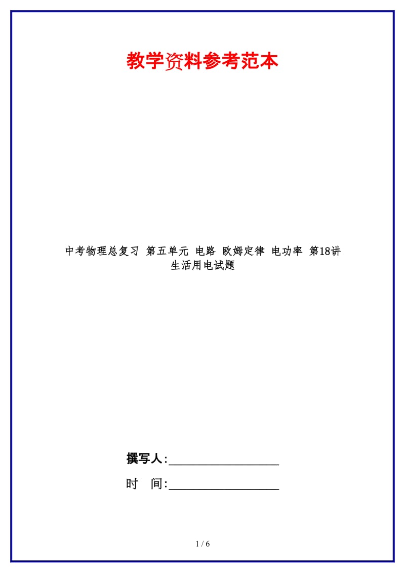 中考物理总复习第五单元电路欧姆定律电功率第18讲生活用电试题.doc_第1页