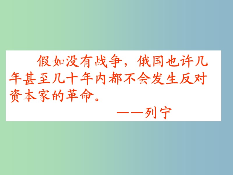 高中历史 专题八 解放人类的阳光大道 俄国十月社会主义革命课件 人民版必修1 .ppt_第3页