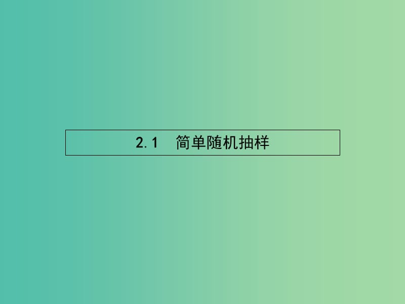 高中数学 1.2.1 简单随机抽样课件 北师大版必修3.ppt_第2页