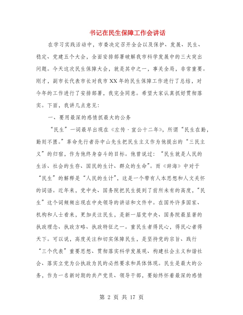 书记在民生保障工作会讲话.doc_第2页