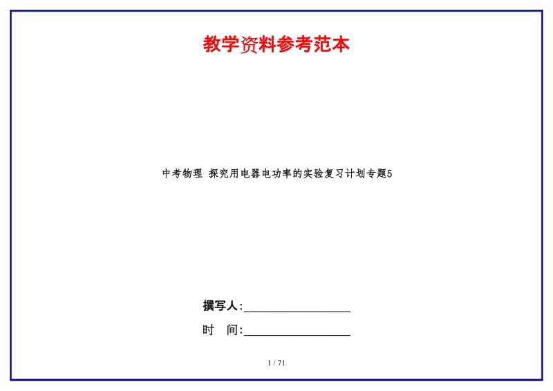 中考物理探究用电器电功率的实验复习计划专题5.doc_第1页