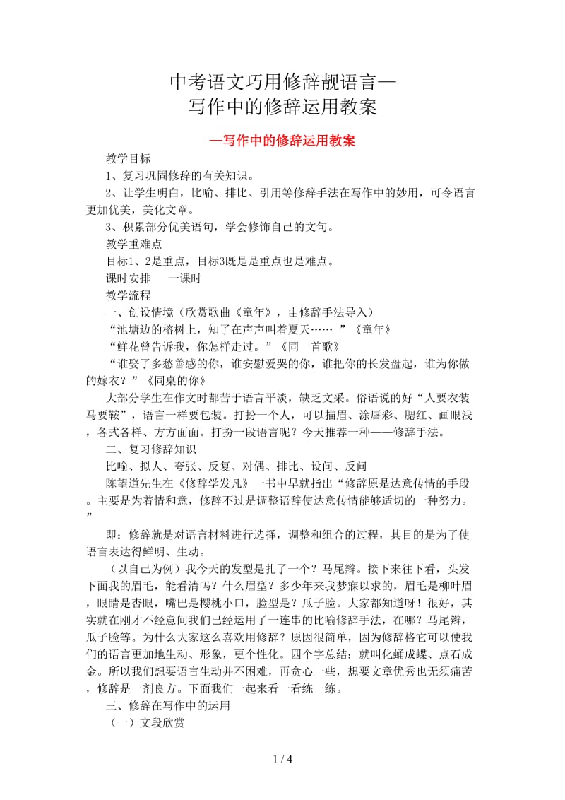 中考语文巧用修辞靓语言—写作中的修辞运用教案.doc_第1页