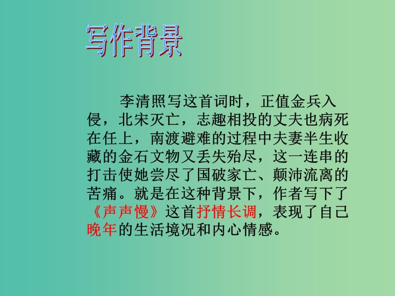 高中语文 第三专题《声声慢》课件 苏教版必修4.ppt_第2页