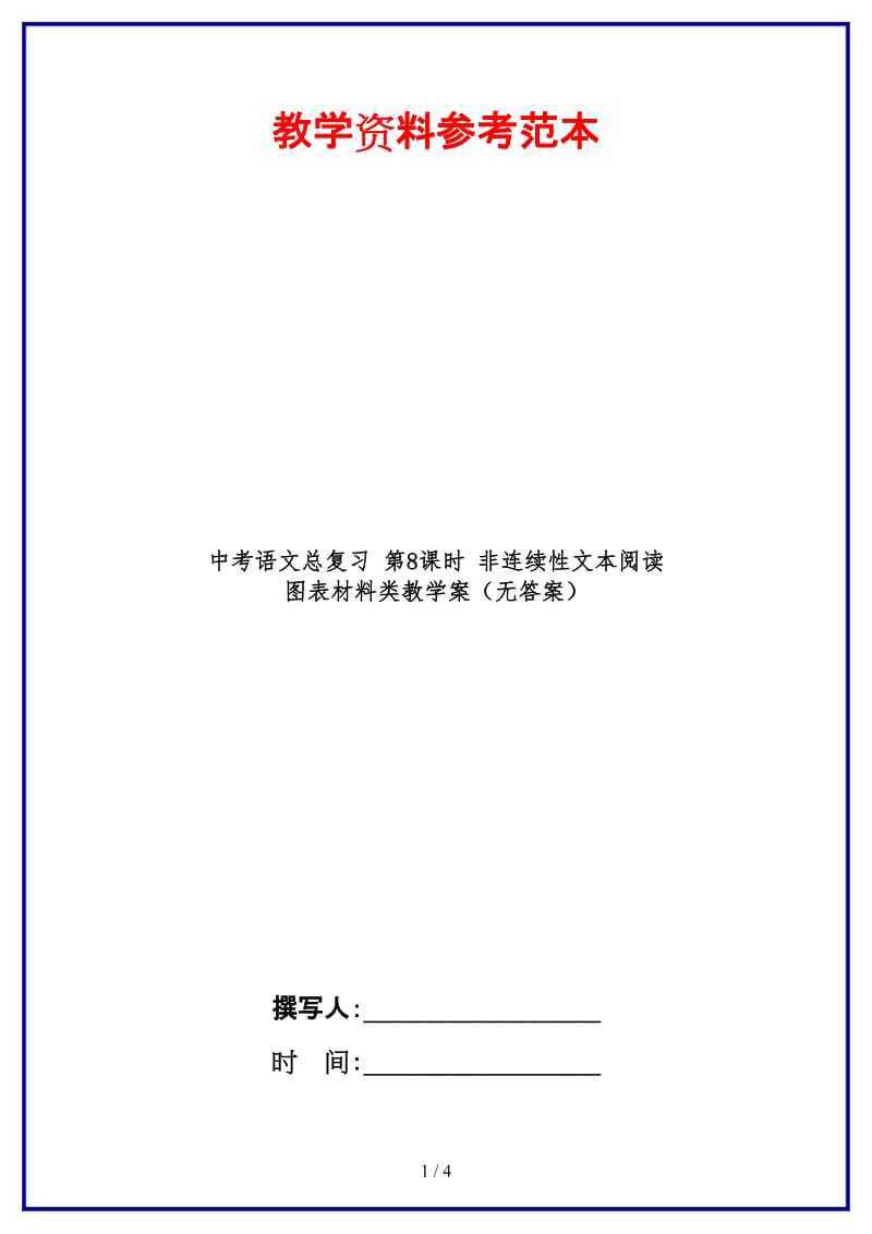 中考语文总复习第8课时非连续性文本阅读图表材料类教学案（无答案）.doc_第1页