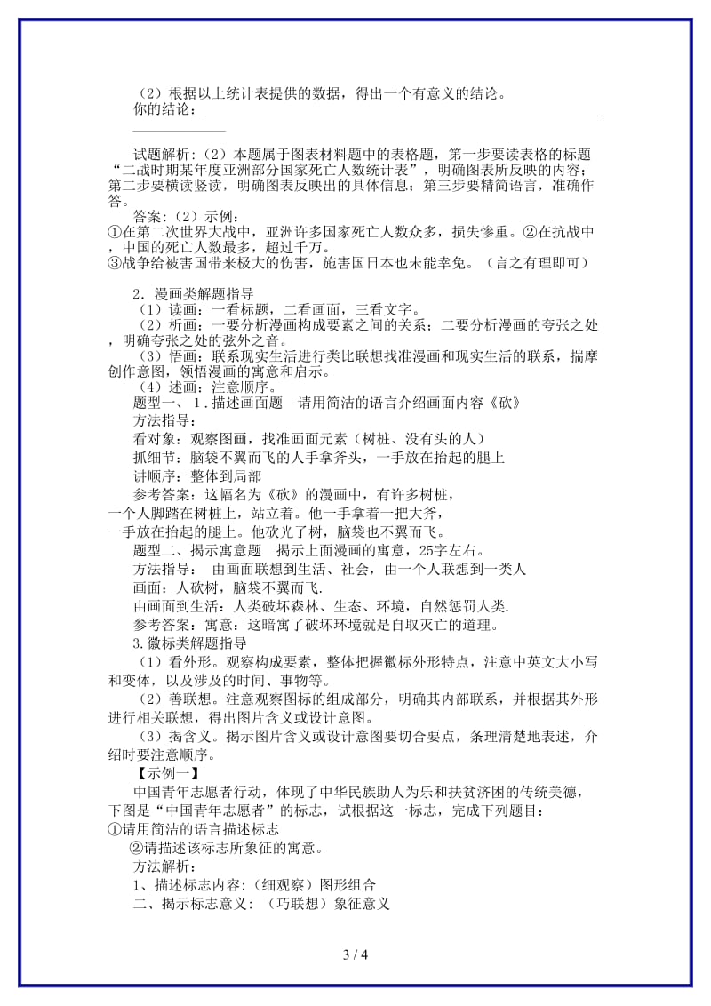 中考语文总复习第8课时非连续性文本阅读图表材料类教学案（无答案）.doc_第3页