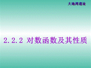 高中數(shù)學(xué) 2.2.2對數(shù)函數(shù)及其性質(zhì)課件1 新人教A版必修1.ppt