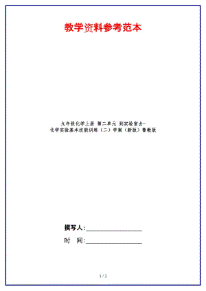 九年級化學(xué)上冊第二單元到實驗室去-化學(xué)實驗基本技能訓(xùn)練（二）學(xué)案魯教版.doc