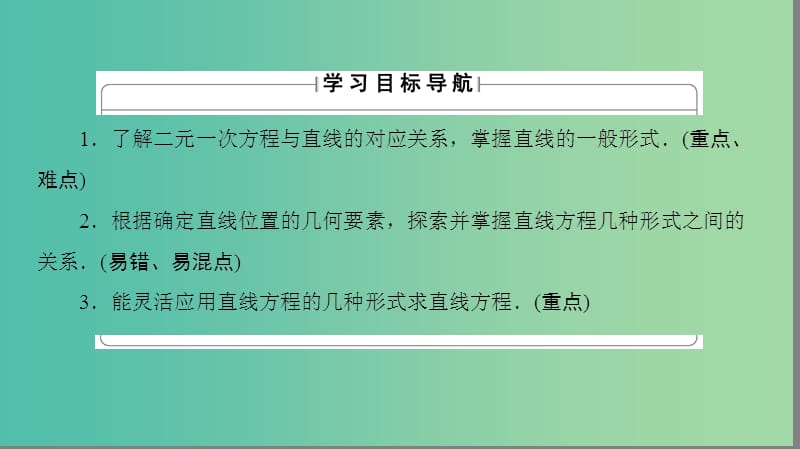 高中数学 第二章 平面解析几何初步 2.1.2 直线的方程 第3课时 一般式课件 苏教版必修2.ppt_第2页