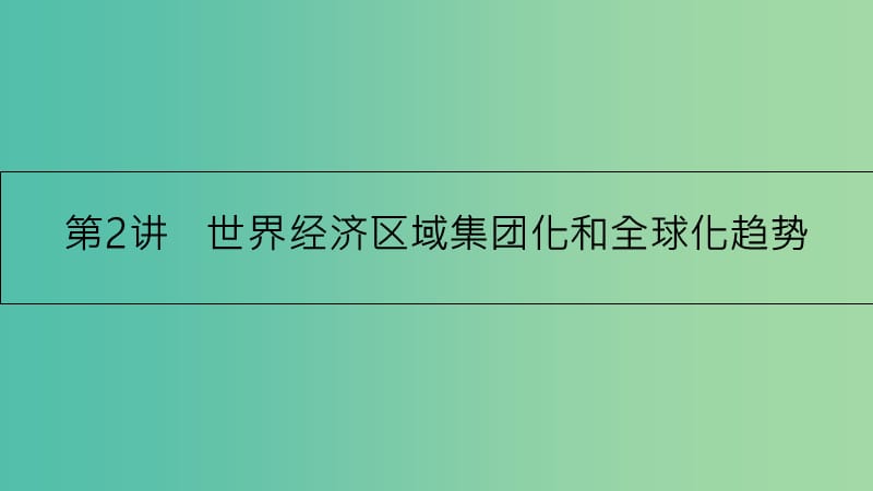 高考历史一轮复习 专题十一 现代世界经济的全球化趋势 第2讲 世界经济区域集团化和全球化趋势课件.ppt_第1页