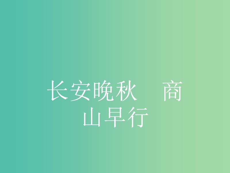 高中语文 6.2 长安晚秋 商山早行课件 苏教版选修《唐诗宋词选读》.ppt_第1页