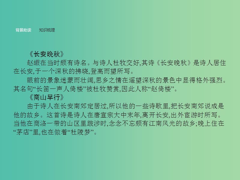 高中语文 6.2 长安晚秋 商山早行课件 苏教版选修《唐诗宋词选读》.ppt_第2页