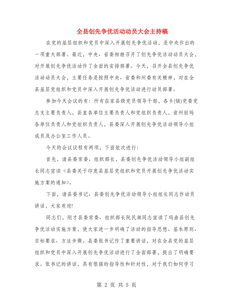 全县创先争优活动动员大会主持稿.doc_第2页