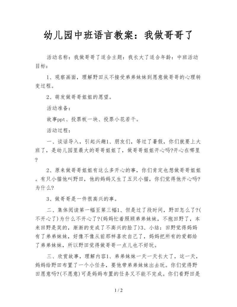 幼儿园中班语言教案：我做哥哥了.doc_第1页