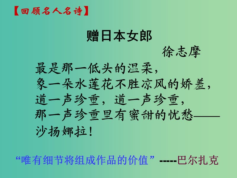 高中语文 表达交流三 细节之中见神韵课件 新人教版必修1.ppt_第1页