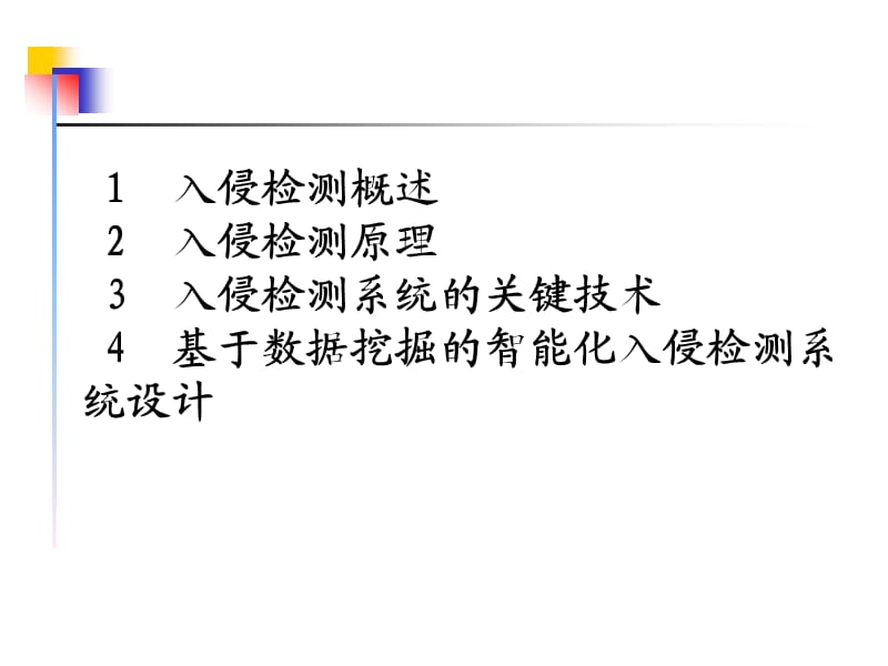 《入侵检测技术》PPT课件.ppt_第2页