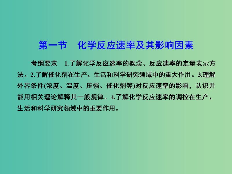 高考化学总复习 7.1化学反应速率及其影响因素课件.ppt_第2页