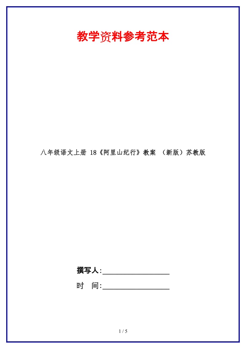 八年级语文上册18《阿里山纪行》教案苏教版(1).doc_第1页