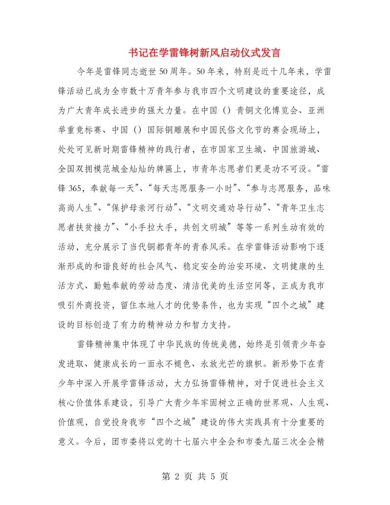 书记在学雷锋树新风启动仪式发言.doc_第2页