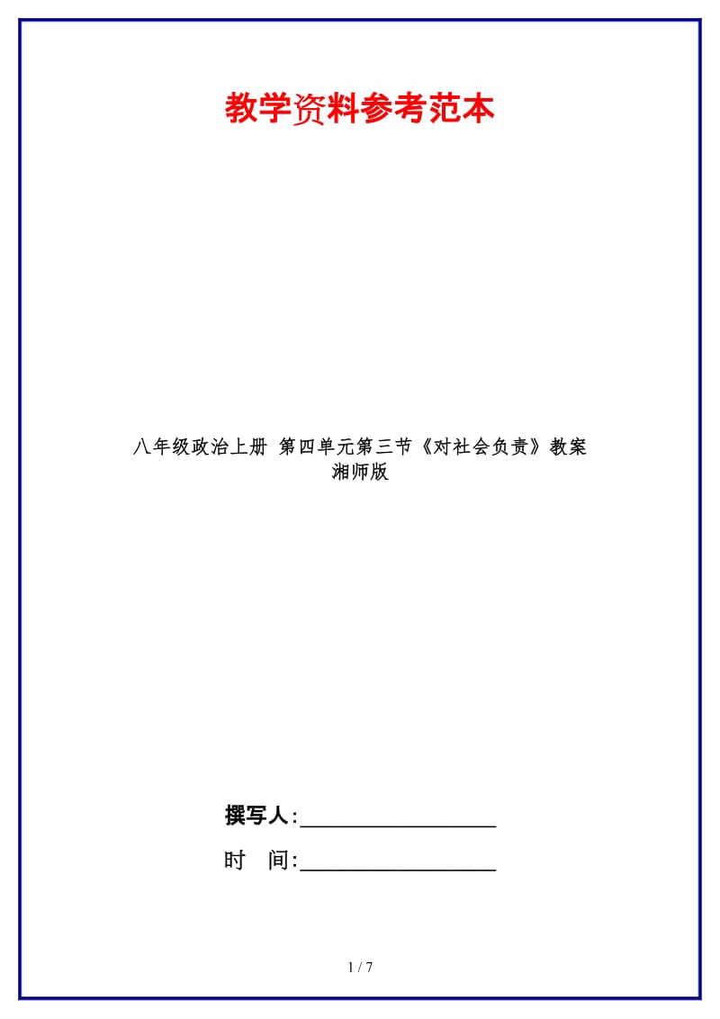 八年级政治上册第四单元第三节《对社会负责》教案湘师版.doc_第1页