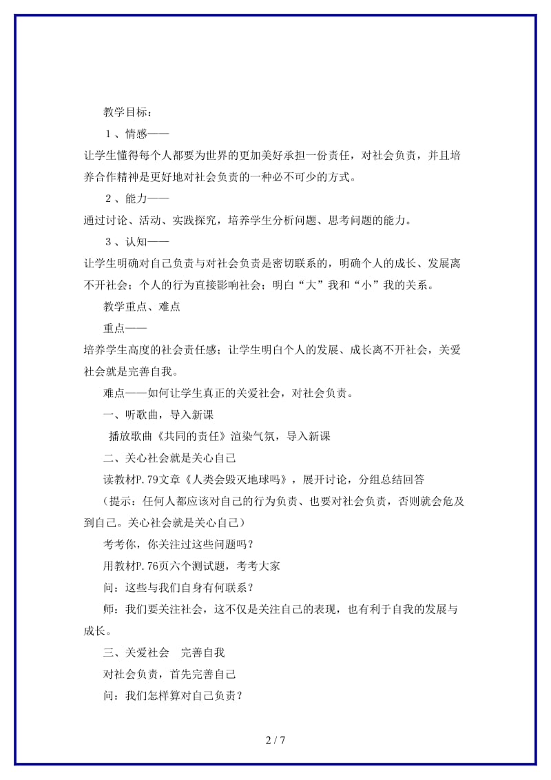 八年级政治上册第四单元第三节《对社会负责》教案湘师版.doc_第2页