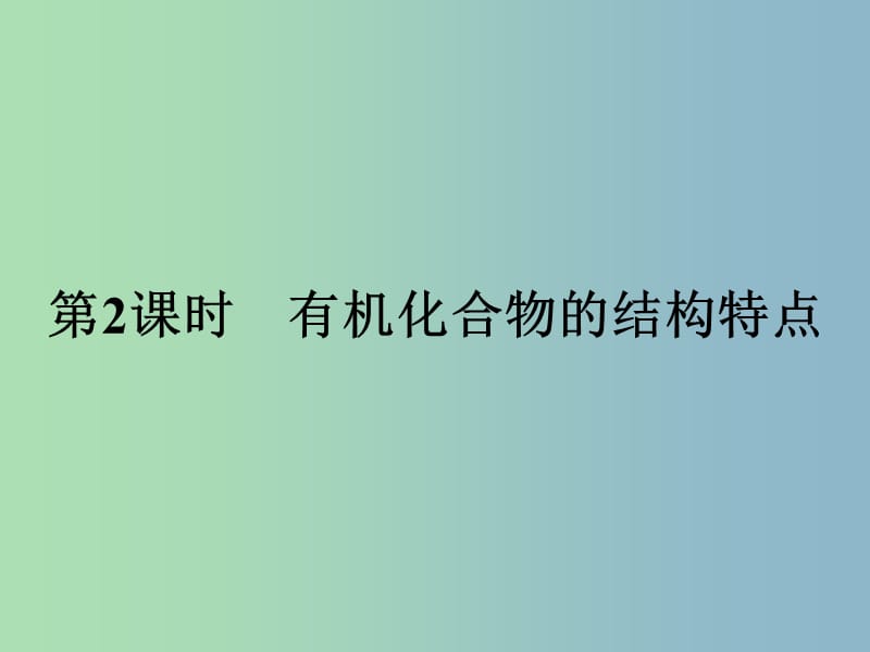 高中化学第3章重要的有机化合物3.1.2有机化合物的结构特点课件鲁科版.ppt_第1页