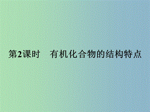 高中化學(xué)第3章重要的有機化合物3.1.2有機化合物的結(jié)構(gòu)特點課件魯科版.ppt