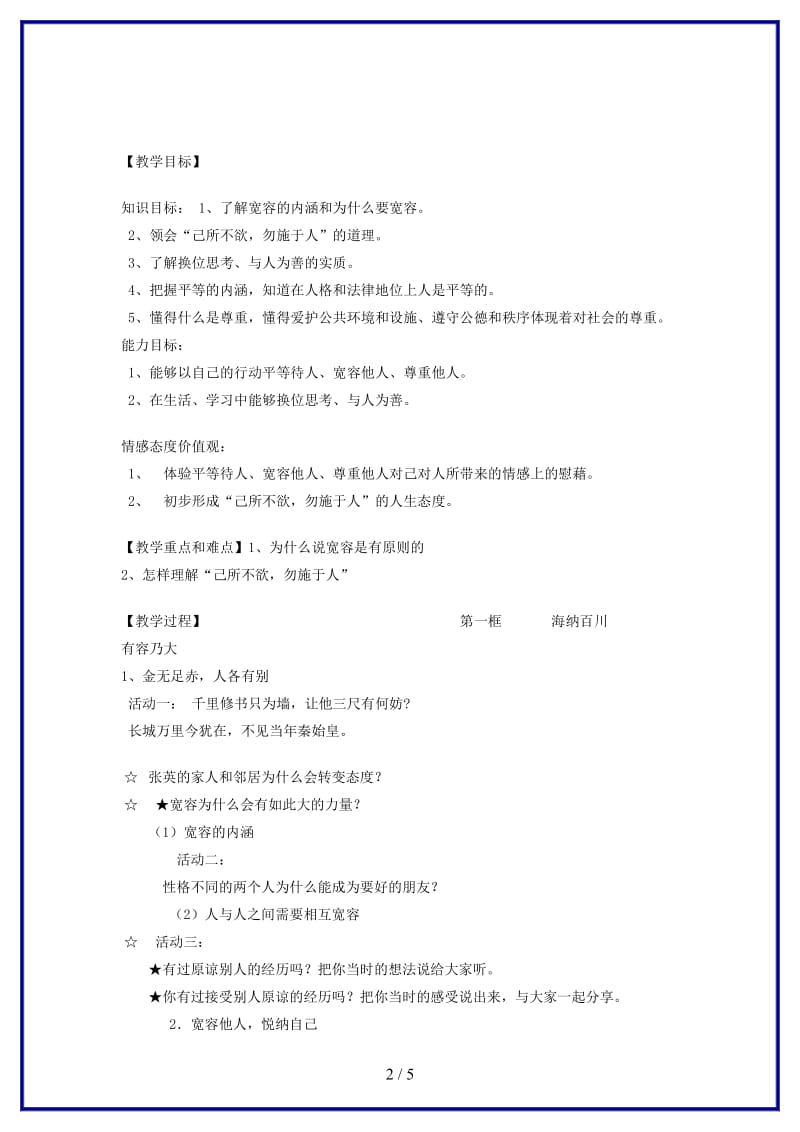 八年级政治上册第九课心有他人天第宽教案人教新课标.doc_第2页