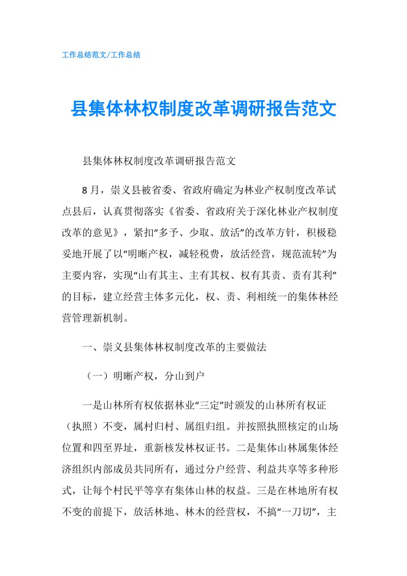 县集体林权制度改革调研报告范文.doc_第1页