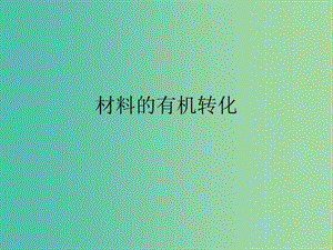 高中語文 第二章 第二節(jié) 材料的有機(jī)轉(zhuǎn)化課件 新人教版選修《文章寫作與修改》.ppt