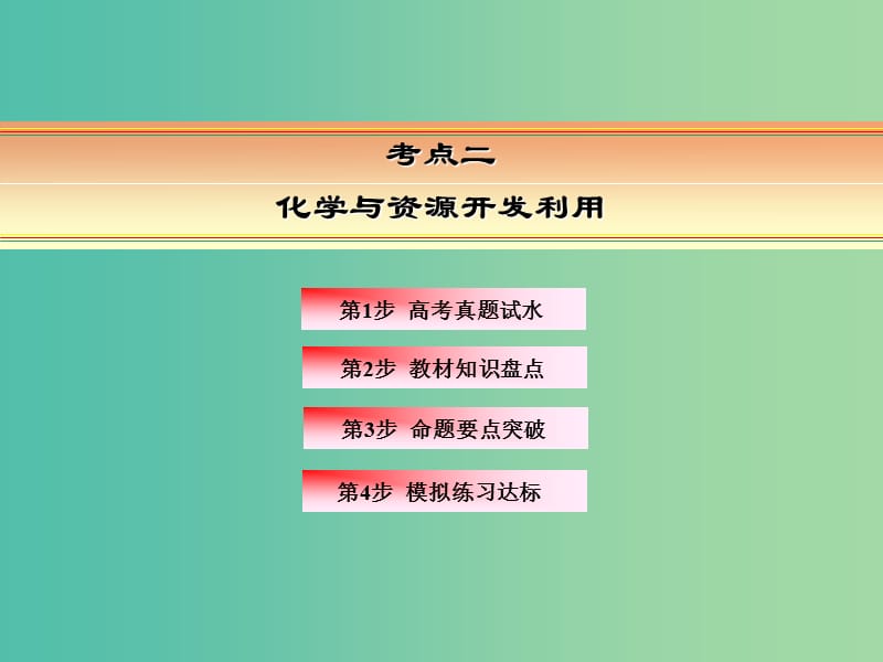 高考化学一轮复习 模块六 选修部分 专题十六 化学与技术 考点二 化学与资源开发利用课件.ppt_第2页