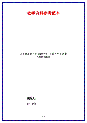 八年級政治上冊《海納百川有容乃大》教案人教新課標版.doc