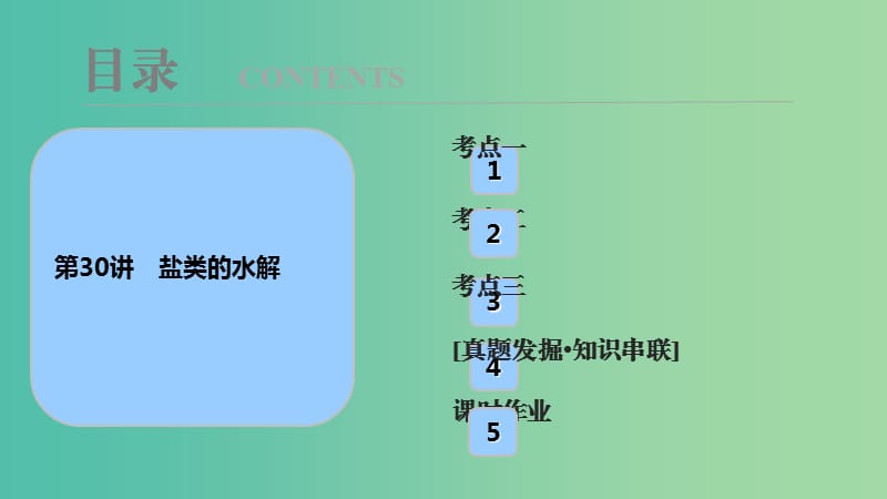 高考化学大一轮复习第八章水溶液中的离子平衡第30讲盐类的水解考点探究课件.ppt_第1页